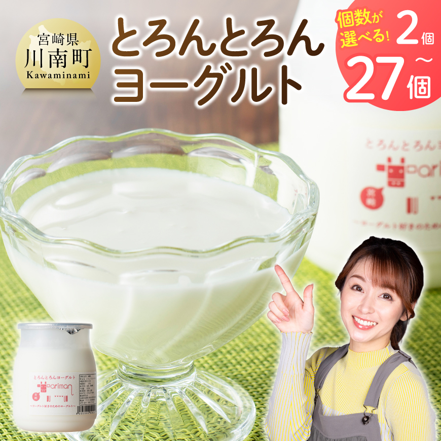 ※個数が選べる※とろんとろんヨーグルト2～27個 ZIP!で紹介 増やせるヨーグルト とろんとろんヨーグルト トロントロンヨーグルト トロントロン 乳製品 川南町 送料無料